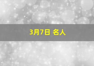 3月7日 名人